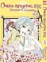 ����� ����� �������, ��� / Kamisama Hajimemashita. ��� 3