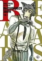 ����� Beastars. ���������� �����. ��� 1