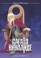 Манга Сага о Винланде / Vinland Saga. Книга 4
