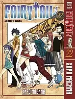 Манга Хвост Феи / Fairy Tail. Том 22