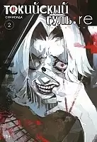   : re.  2 / Tokyo Ghoul:Re Vol.2