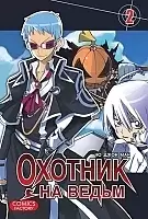 Манга Охотник на ведьм / Witch Hunter. Том 2