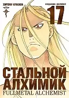 ����� �������� �������. ����� 17 / Fullmetal Alchemist. Vol. 17