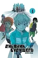 ����� ������� �������� / Future Diary Mirai Nikki. ��� 4