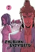 ����� ������� �������� / Future Diary Mirai Nikki. ��� 7
