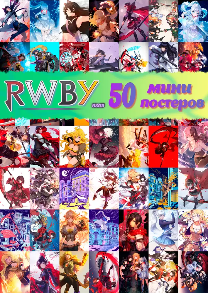 50 ���� �������� - RWBY