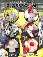 Значки Класс убийц / Assassination Classroom