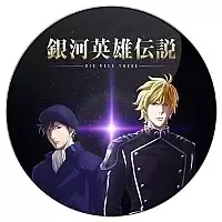 ������ ��������� ������� Ginga Eiyuu Densetsu - Reinhard von Lohengramm � Yang Wen-li