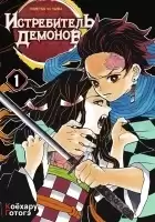 ����� ����������� ������� / Kimetsu no Yaiba. ����������. ��� 1