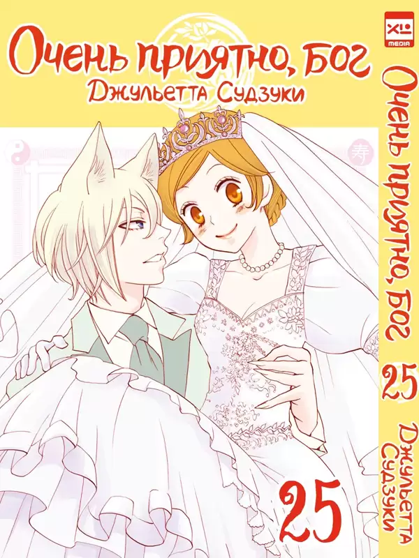 ���������� ������� ����� ����� �������, ��� / Kamisama Hajimemashita. ��� 25 �� ����� � ����� ����� �������, ��� / Kamisama Hajimemashita / Kamisama Kiss / ������� �������������, ���