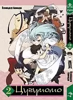 Манга Цугумомо / Tsugumomo. Том 2