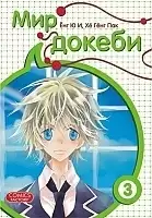 Манга Мир Докеби / Tokebi World. Том 3