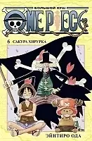 ����� One Piece. ������� ���. ����� 6