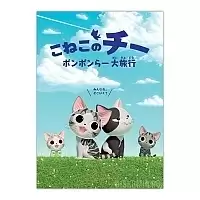 ������ �������� Koneko no Chii: Ponponra Dairyokou