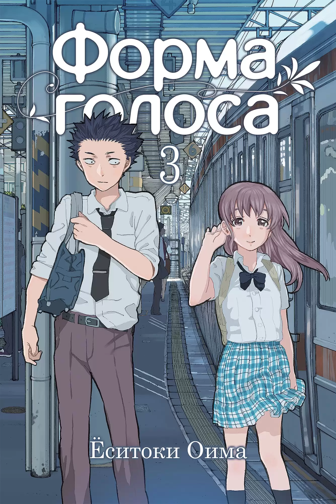 ���������� ������� ����� ����� ������ / Koe no Katachi. ��� 3 �� ����� � ����� ����� ������ / Koe no Katachi