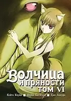 ����� ������� � �������� / Wolf and Spice. ��� 6