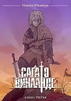 Манга Сага о Винланде / Vinland Saga. Книга 3