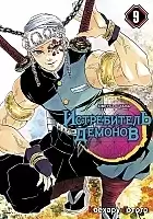 ����� ����������� ������� / Kimetsu no Yaiba. ������������� � �������. ��� 9