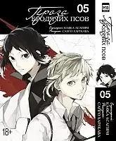 ����� ����� �������� ����. ��� 5 / Bungo Stray Dogs. Vol. 5