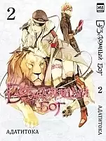 ����� ��������� ��� / Noragami. ��� 2