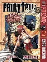 ����� ����� ��� / Fairy Tail. ��� 12
