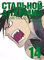 ����� �������� �������. ����� 14 / Fullmetal Alchemist. Vol. 14