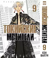 ����� ��������� ��������. ��� 9 / Tokyo Revengers. Vol. 9