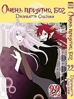 Манга Очень приятно, Бог / Kamisama Hajimemashita. Том 22