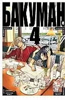 ����� ������� / Bakuman. ��� 4