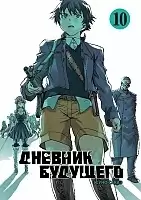 ����� ������� �������� / Future Diary Mirai Nikki. ��� 10