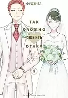 ����� ��� ������ ������ ����� / Otaku ni Koi wa Muzukashii. ��� 9