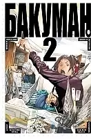 ����� ������� / Bakuman. ��� 2