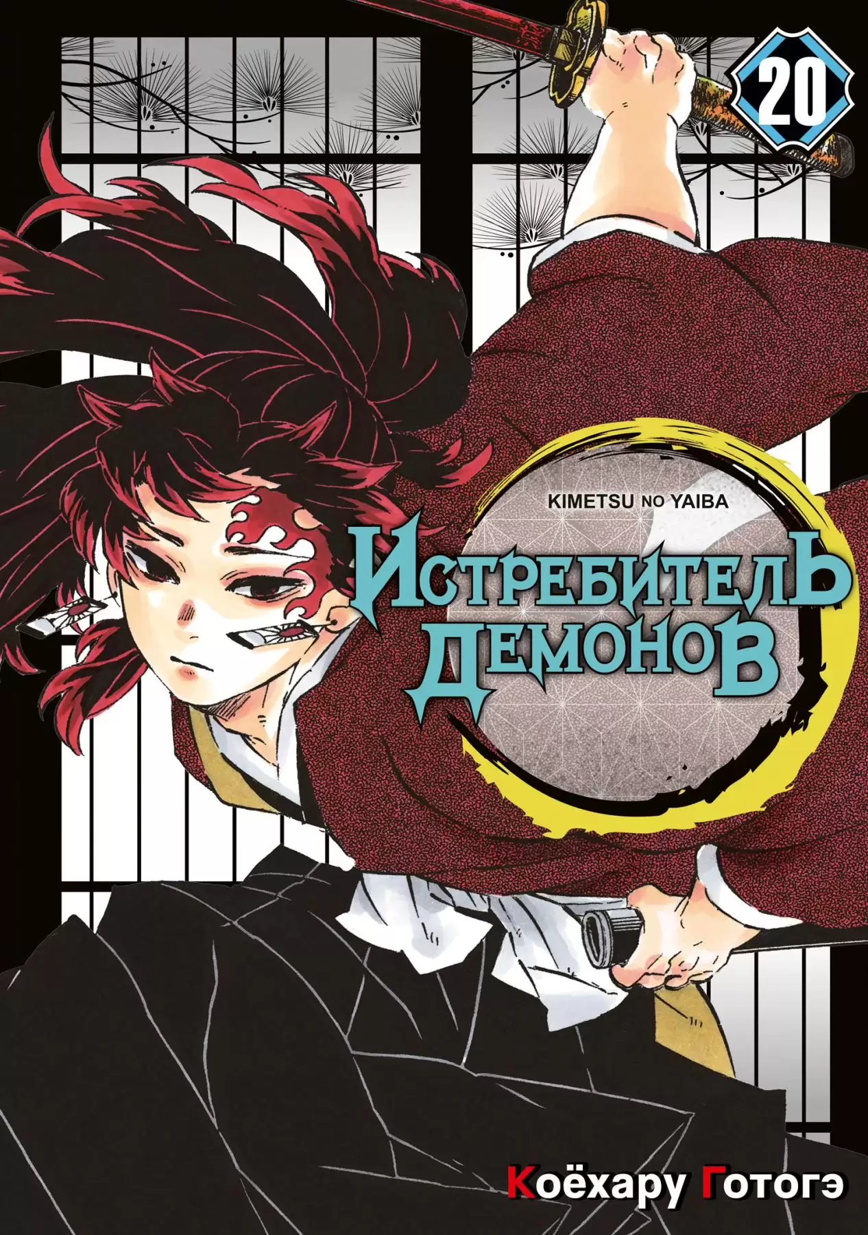 ���������� ������� ����� ����������� ������� / Kimetsu no Yaiba. ����, ��� �������������� �����������. ��� 20 �� ����� � ����� ����������� ������� / Kimetsu no Yaiba