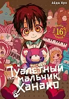 ����� ��������� ������� ������ / Toilet-Bound Hanako-kun. ��� 16