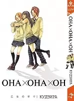 Манга Она + она + он / Girl X Girl X Boy