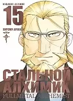 ����� �������� �������. ����� 15 / Fullmetal Alchemist. Vol. 15