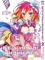 Манга Без игры жизни нет / No Game No Life. Том 2
