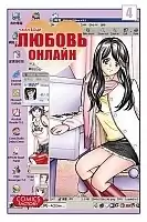 Манга Любовь Онлайн / Net Love. Том 4