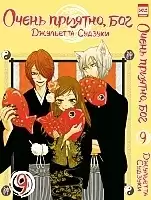 Манга Очень приятно, Бог / Kamisama Hajimemashita. Том 9