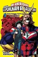 ����� ��� ��������� ��������. ����� 1 / My Hero Academia. ��� 1