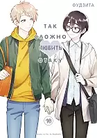 ����� ��� ������ ������ ����� / Otaku ni Koi wa Muzukashii. ��� 10