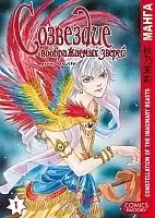 Манга Созвездие воображаемых зверей / Constellation of the Imaginary Beast. Том 1