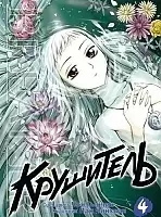 ����� ��������� / The Breaker. ��� 4