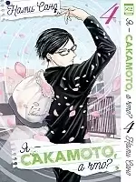����� � - ��������, � ���? / Sakamoto Desu ga? ��� 4