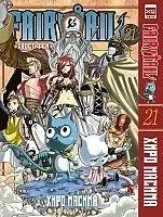 Манга Хвост Феи / Fairy Tail. Том 21