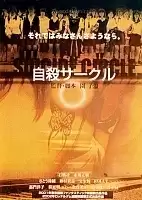 ���� ��������� / ���� ��������� / Suicide Club / Suicide Circle / Jisatsu saakuru