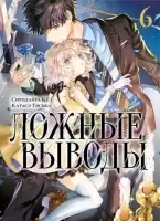 ����� ������ ������. ��� 6 / Kyokou Suiri. Vol. 11 + Vol. 12.