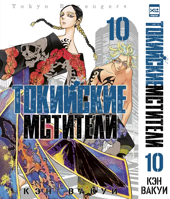 ���������� ������� ����� ��������� ��������. ��� 10 / Tokyo Revengers. Vol. 10 �� ����� � ����� ��������� �������� / Tokyo Revengers