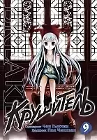 ����� ��������� / The Breaker. ��� 9