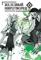 ����� �������� ���������� / Peace Maker Kurogane. ��� 4
